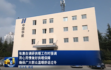 22/11/18 標準化供熱模塊助力提升供暖質量和服務水平，確保居民溫暖舒適過冬