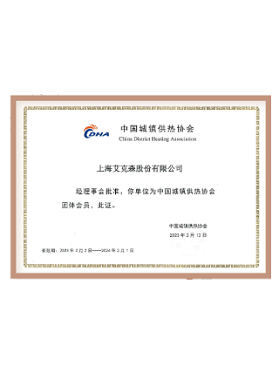 中國城鎮供熱協會會員單位