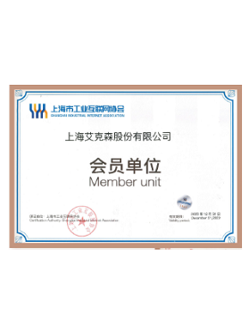 上海市工業互聯網協會會員單位