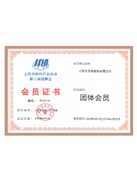 上海市軟件行業協會第八屆理事會會員
